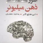 اسرار ذهن میلیونر