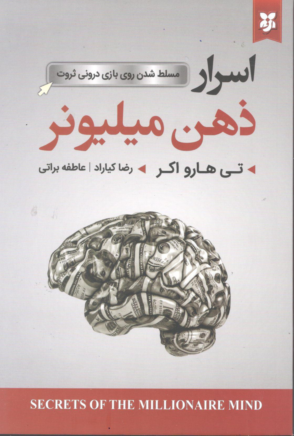 اسرار ذهن میلیونر اسرار ذهن میلیونر - Image 1