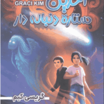 آخرین ستاره دنباله دار