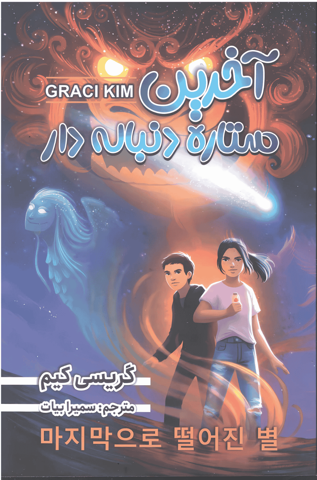 آخرین ستاره دنباله دار آخرین ستاره دنباله دار - Image 1