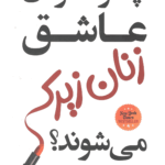 چرا مردان عاشق زنان زیرک می‌شوند