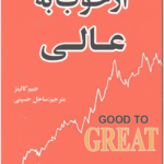 از خوب به عالی