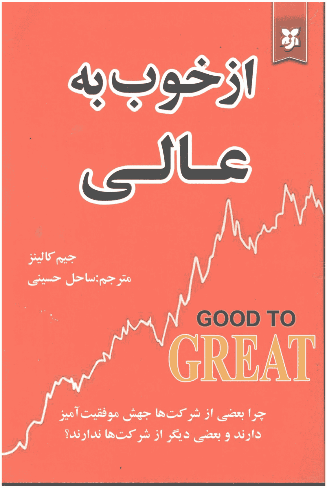 از خوب به عالی از خوب به عالی - Image 1