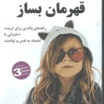 از دخترت قهرمان بساز