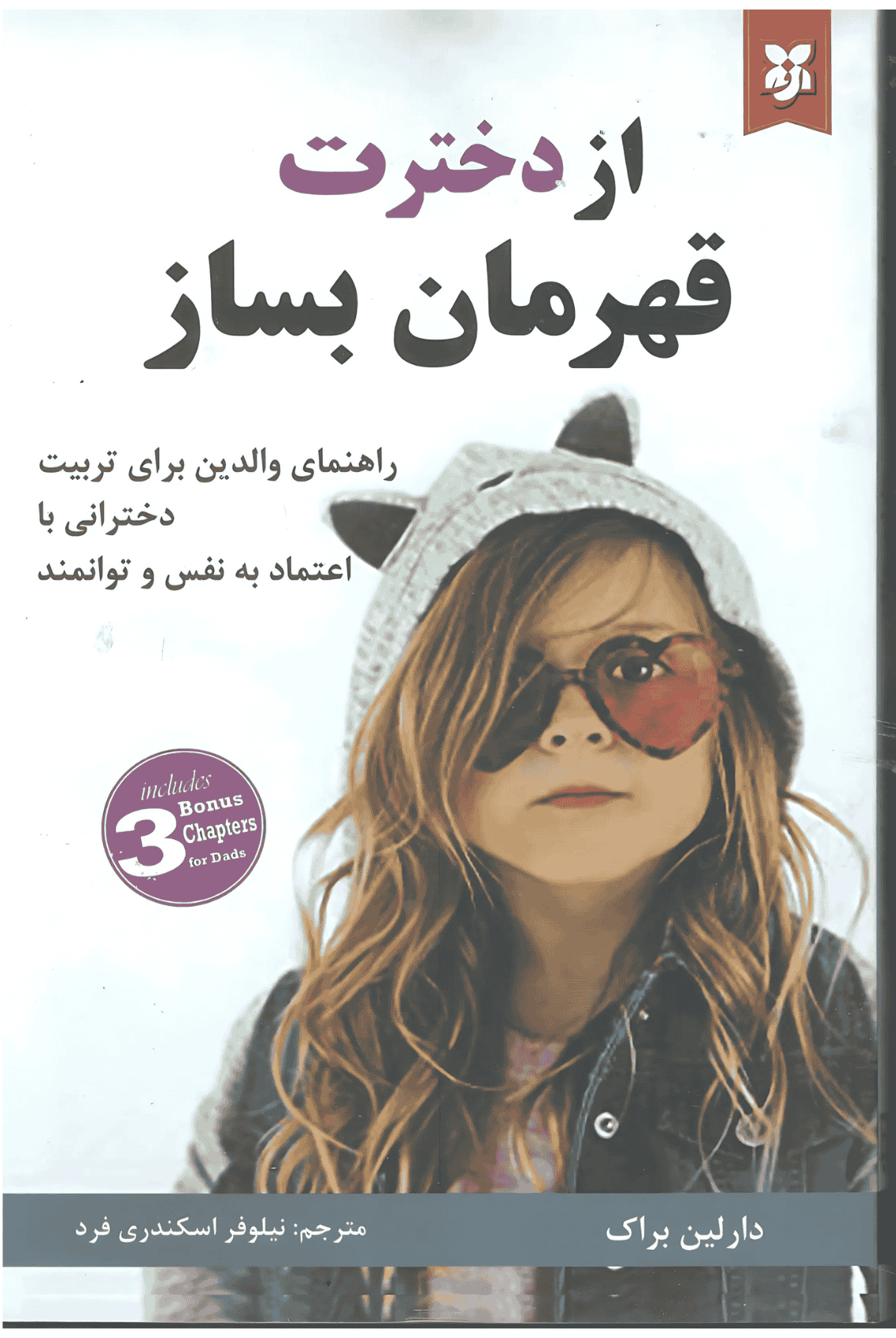 از دخترت قهرمان بساز از دخترت قهرمان بساز - Image 1