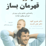 از فرزندت قهرمان بساز
