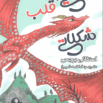 اژدهایی با قلب شکلاتی