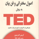 اصول سخنرانی و فن بیان به روش تد