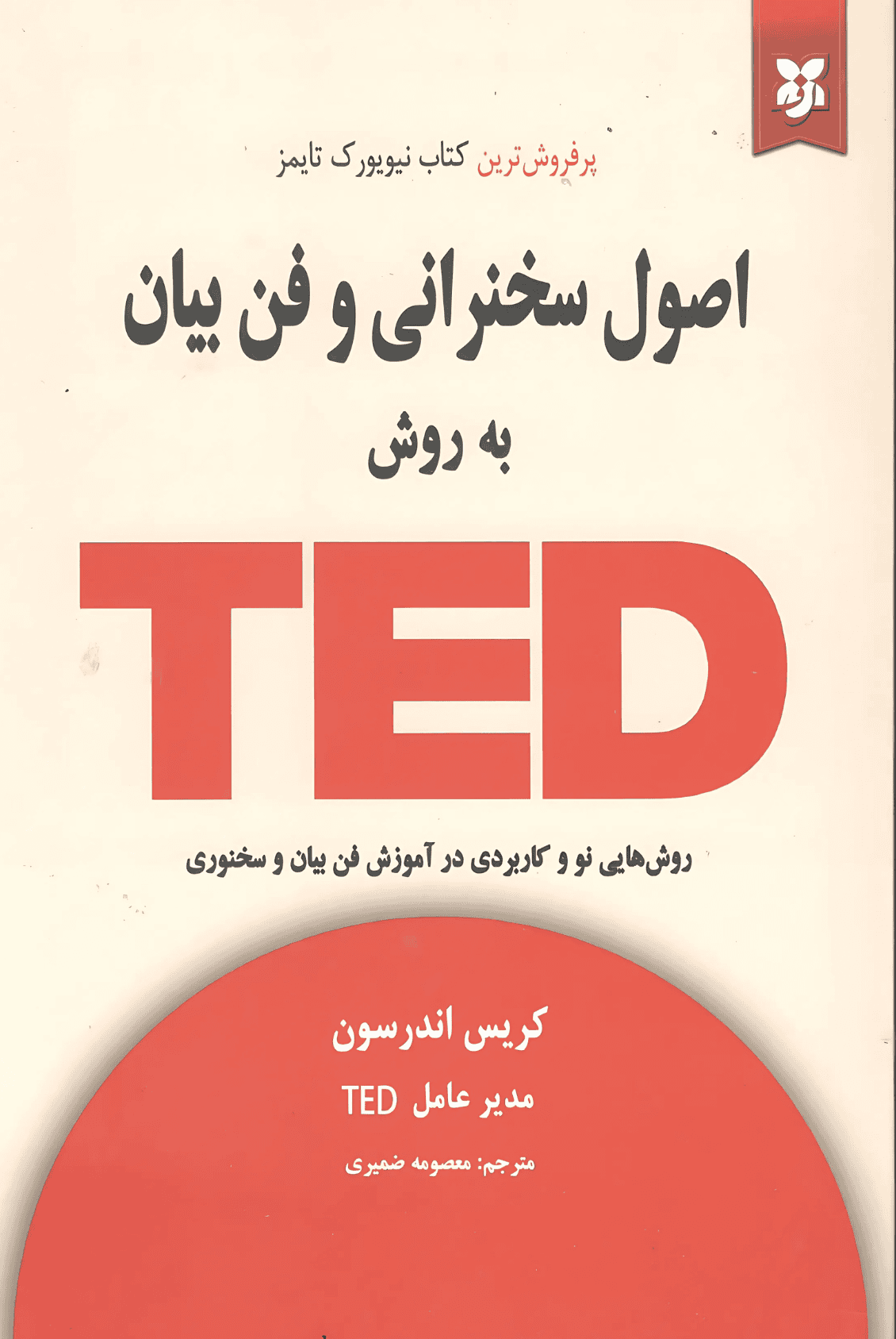 اصول سخنرانی و فن بیان به روش تد اصول سخنرانی و فن بیان به روش تد - Image 1