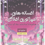 افسانه های امپراطوری افلاک