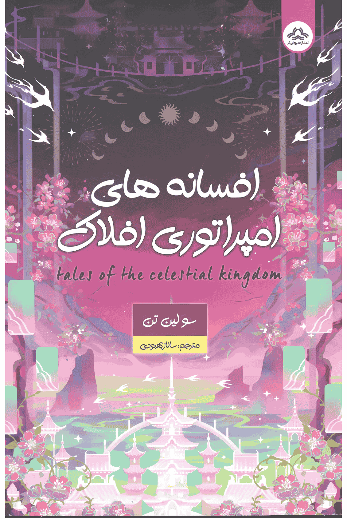 افسانه های امپراطوری افلاک افسانه های امپراطوری افلاک - Image 1