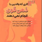 13کاری که والدین با ذهن قوی انجام نمیدهند