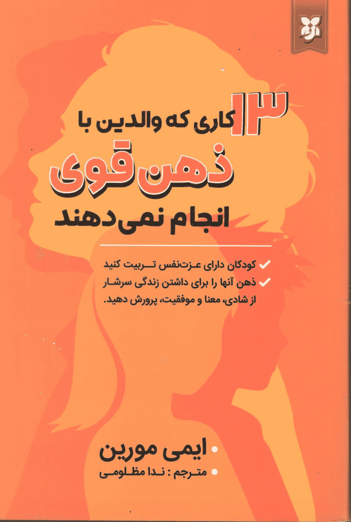 13کاری که والدین با ذهن قوی انجام نمی دهند 13کاری که والدین با ذهن قوی انجام نمیدهند - Image 1