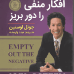افکار منفی را دور بریز