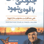 چگونگی زندگی با قوه شهود