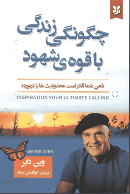 چگونگی زندگی با قوه شهود