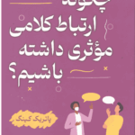 چگونه ارتباط کلامی موثری داشته باشیم