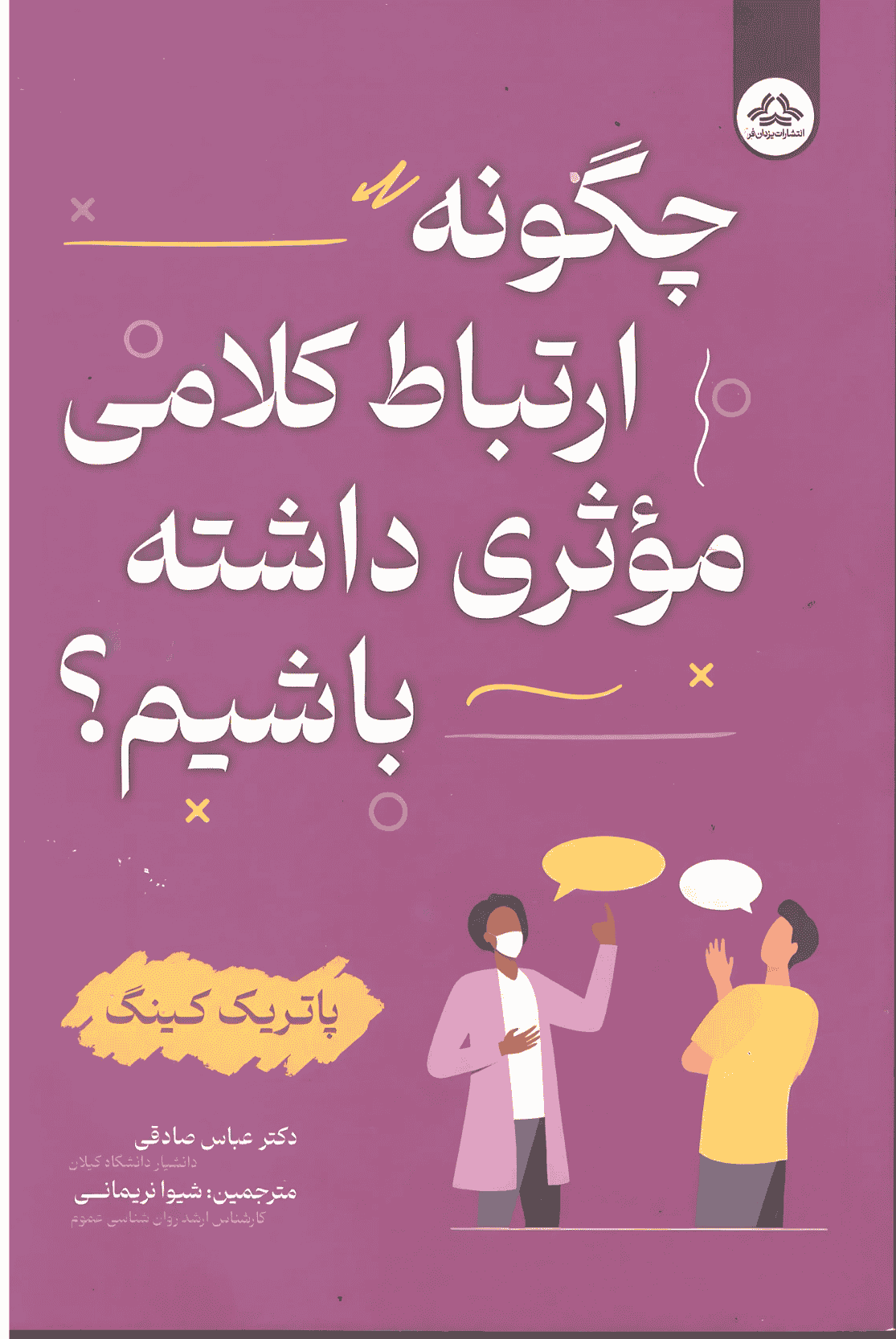 چگونه ارتباط کلامی موثری داشته باشیم چگونه ارتباط کلامی موثری داشته باشیم - Image 1