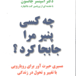 کتاب چه کسی پنیر مرا جابجا کرد