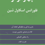 چهار اثر از اسکاول شین