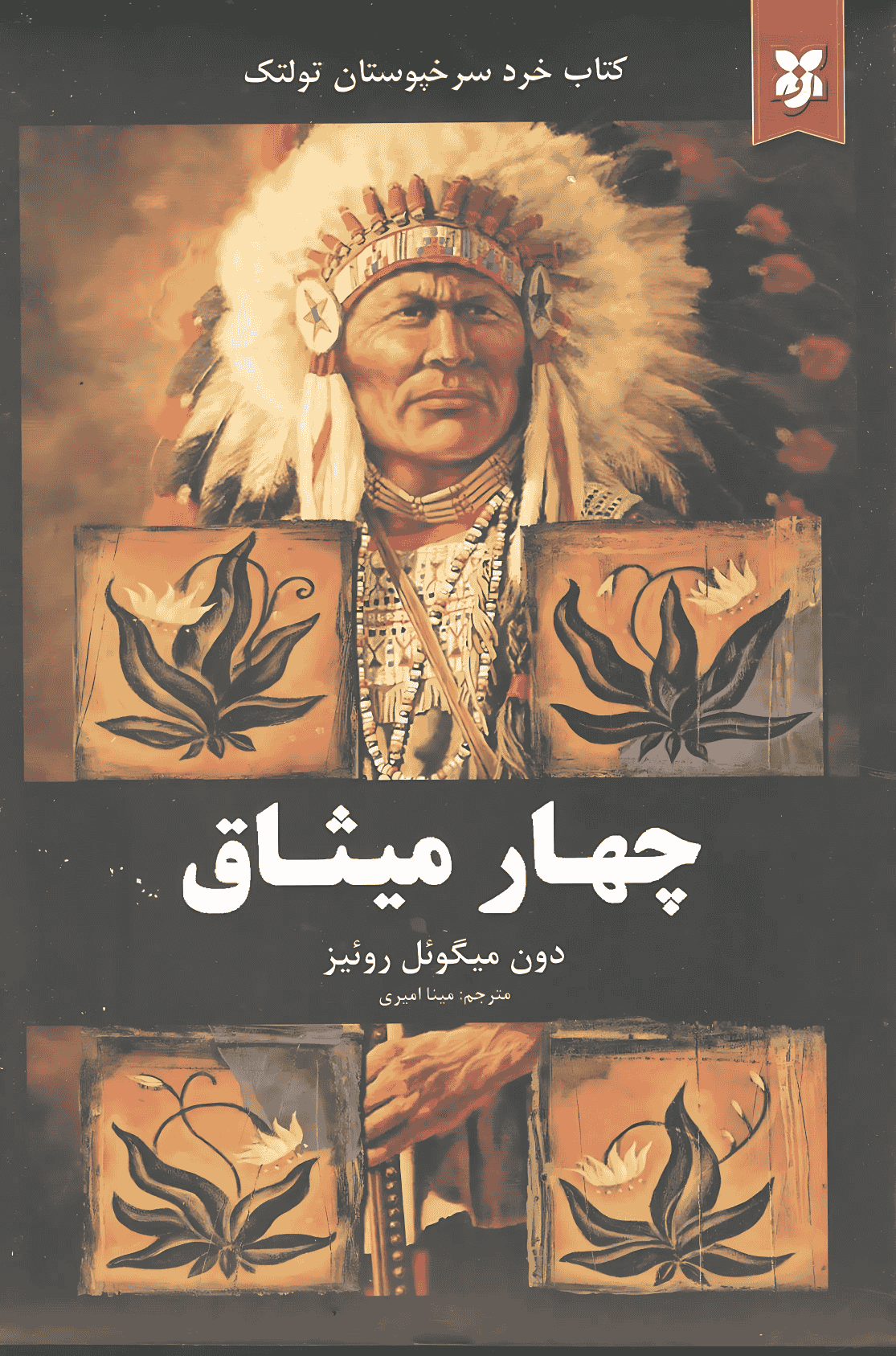 چهار میثاق چهار میثاق - Image 1