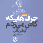 حرف‌هایی که کاش می‌زدم