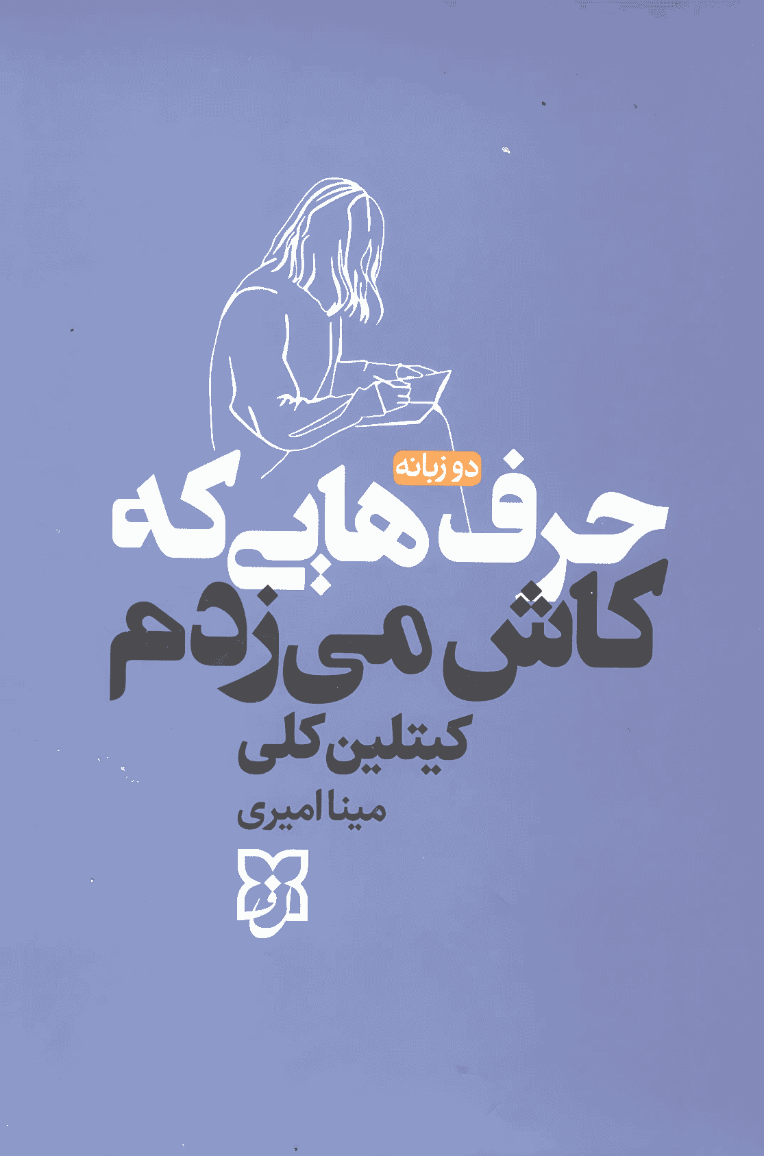 حرفهایی که کاش میزدم حرفهایی که کاش میزدم - Image 1