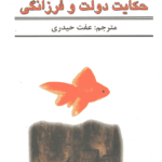 حکایت دولت و فرزانگی