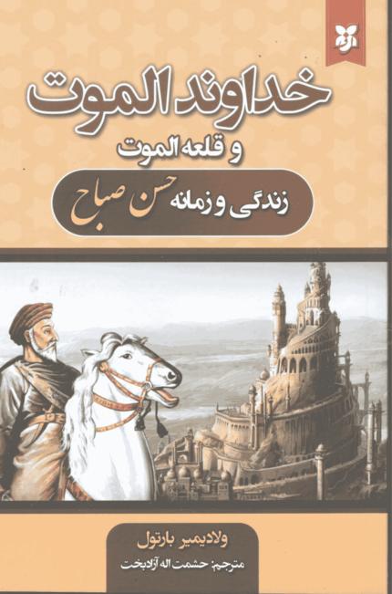 خداوند الموت و قلعه الموت