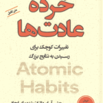 خرده عادت‌ها