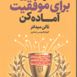 خودت را برای موفقیت آماده کن