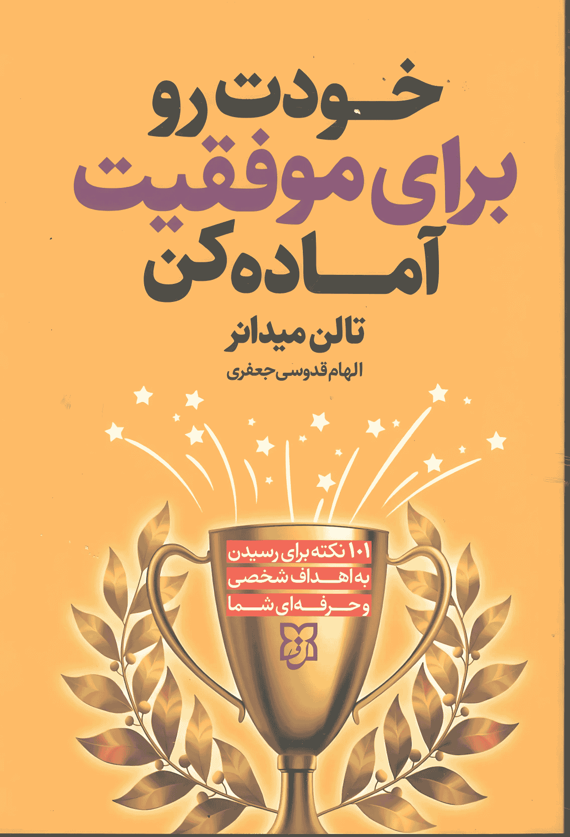 خودت را برای موفقیت آماده کن خودت را برای موفقیت آماده کن - Image 1