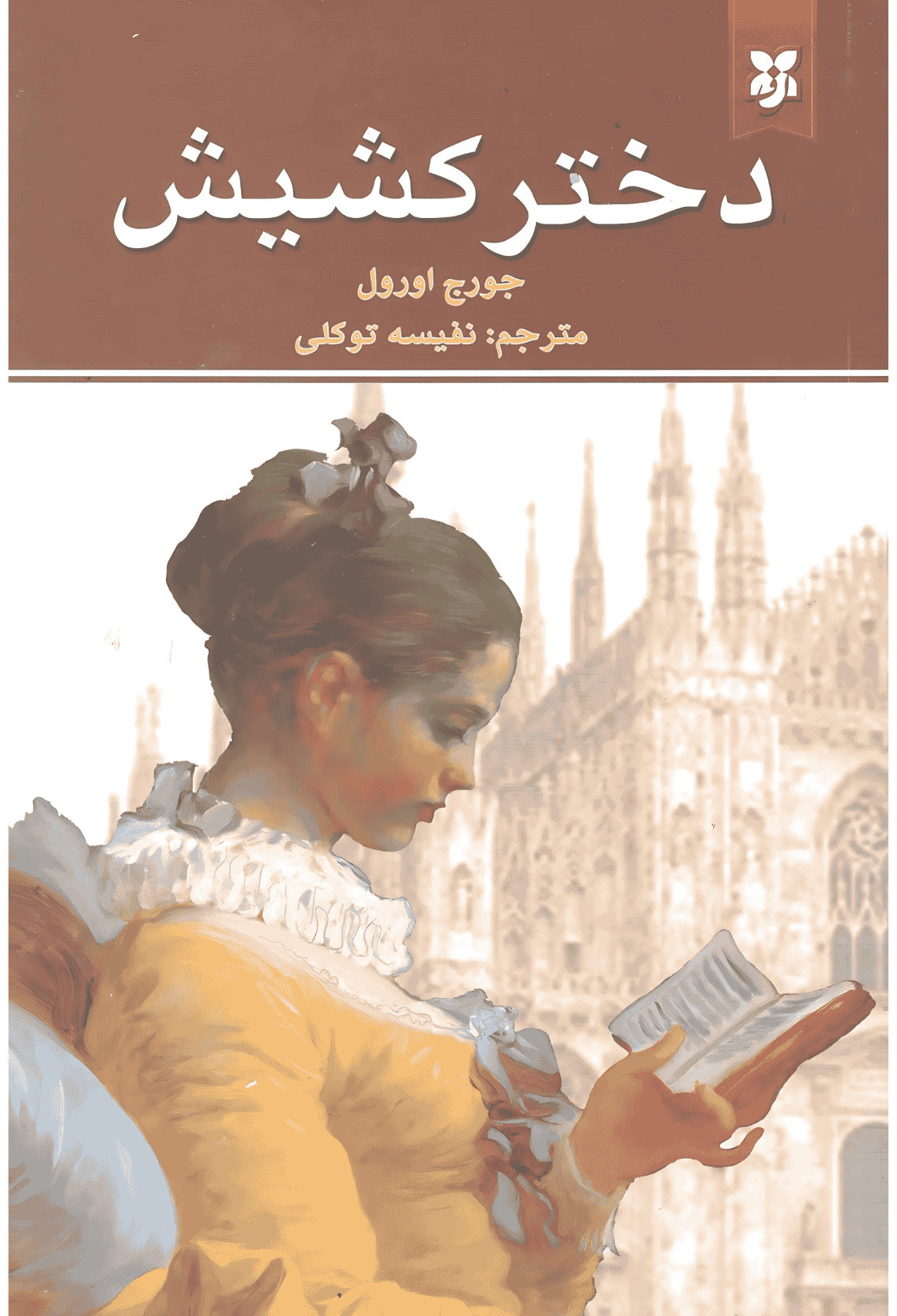 دختر کشیش دختر کشیش - Image 1