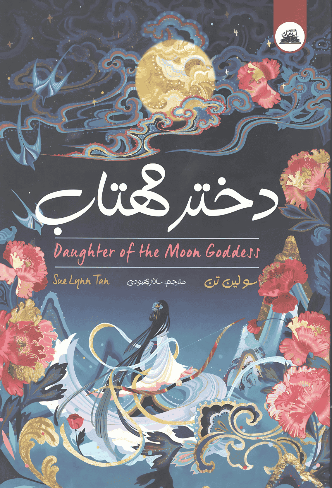 دختر مهتاب دختر مهتاب - Image 1