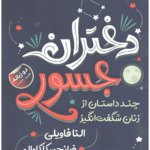 دختران جسور