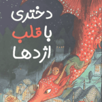 دختری با قلب اژدها