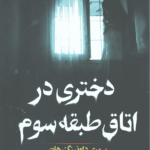 دختری در اتاق طبقه‌ی سوم