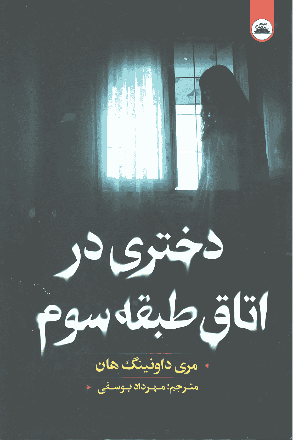 دختری در اتاق طبقهی سوم دختری در اتاق طبقهی سوم - Image 1