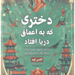 دختری که به اعماق دریا افتاد