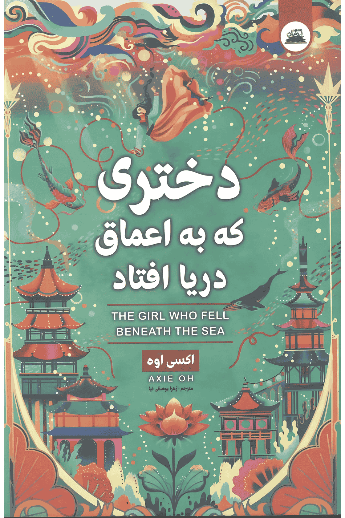 دختری که به اعماق دریا افتاد دختری که به اعماق دریا افتاد - Image 1