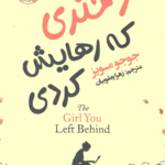دختری که رهایش کردی