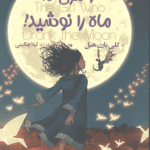 دختری که ماه را نوشید