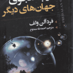 در جستجوی جهان‌های دیگر