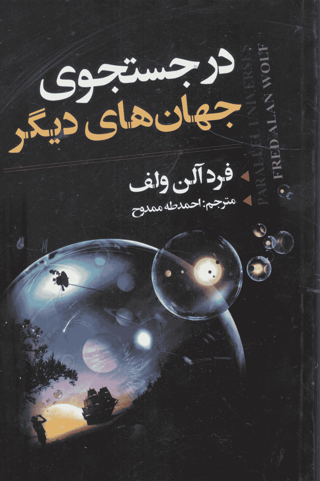 در جستجوی جهان های دیگر در جستجوی جهانهای دیگر - Image 1