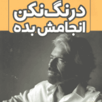 درنگ نکن، انجامش بده