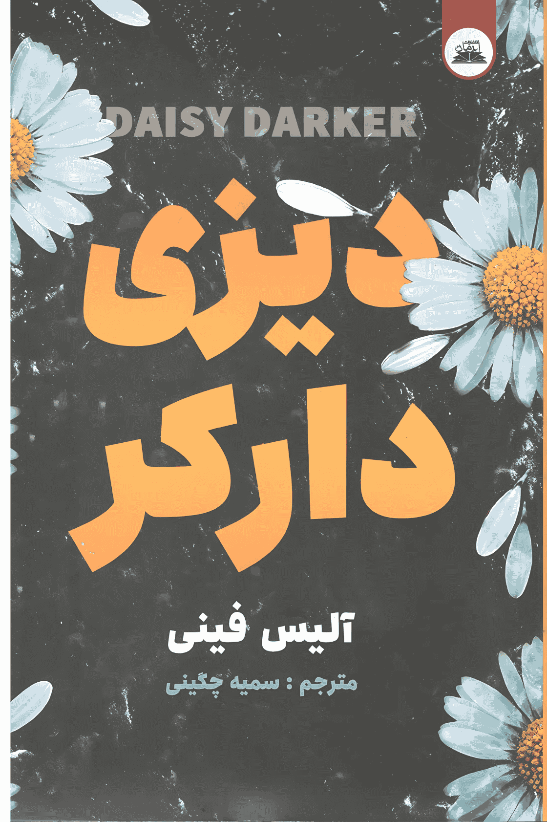 دیزی دارکر دیزی دارکر - Image 1