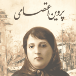 دیوان پروین اعتصامی