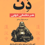 ذن: هنر شادمانی درون