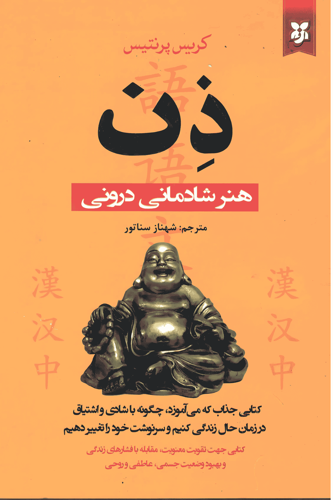 ذن: هنر شادمانی درون ذن: هنر شادمانی درون - Image 1