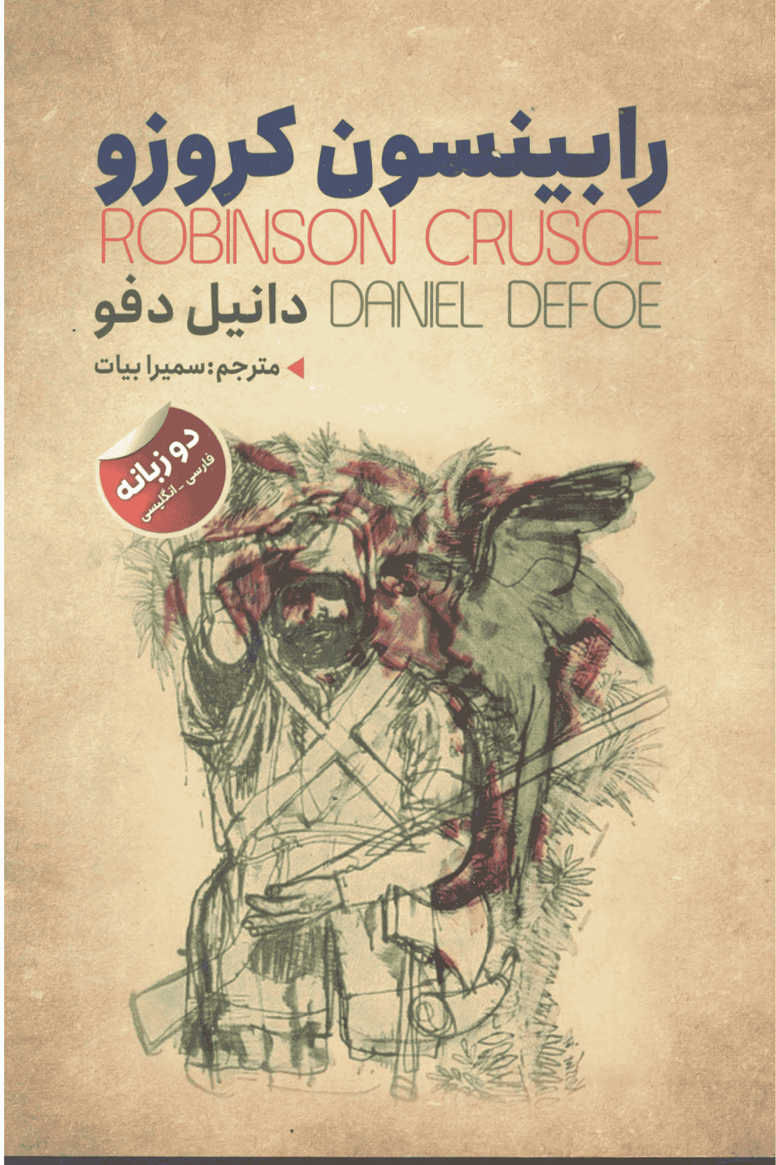 رابینسون کروزو رابینسون کروزو - Image 1